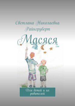 Масяся. Для детей и их родителей