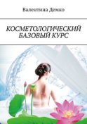 Косметологический базовый курс