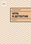 Игра в детектив. Выпуск 5