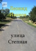 Улица Степная. Интересные вехи из жизни своих односельчан