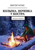 Колыма. Ночевка у костра. Рассказ геолога