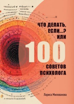 Что делать, если…? Или 100 советов психолога