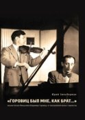 «Горовиц был мне, как брат…». Письма Натана Мильштейна Владимиру Горовицу: от повседневности к творчеству