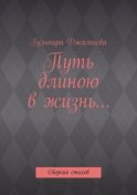 Путь длиною в жизнь… Сборник стихов