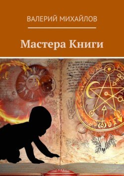 Мастера книги