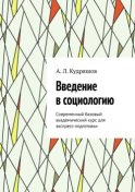 Введение в социологию. Современный базовый академический курс для экспресс-подготовки