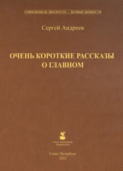 Очень короткие рассказы о главном