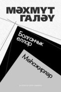 Болганчык еллар. Мөһаҗирләр (җыентык) / Муть. Мухаджиры