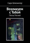 Возликуем с Тобой. Песнь Песней