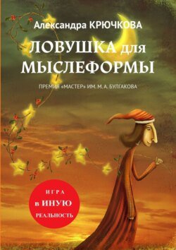 Ловушка для Мыслеформы. Премия «Мастер» им. М. А. Булгакова. Игра в Иную Реальность