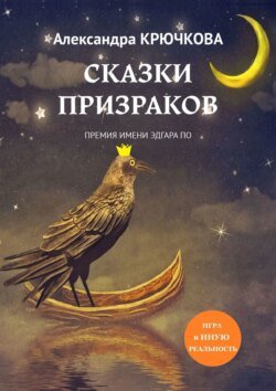 Сказки призраков. Премия имени Эдгара По. Игра в Иную Реальность