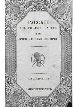 Русские двести лет назад. Или очень старая история