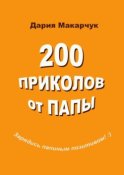 200 приколов от папы