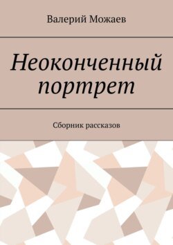 Неоконченный портрет. Сборник рассказов