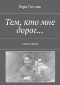 Тем, кто мне дорог… Стихи, проза