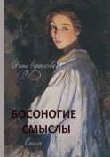 Босоногие смыслы. Стихи