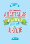 Адаптация родителей к школе