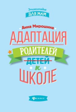 Адаптация родителей к школе