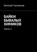 Байки бывалых химиков. Часть 1