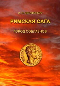 Римская сага. Город соблазнов