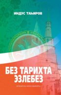 Без тарихта эзлебез / Наш след в истории (на татарском языке)