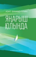 Яңарыш юлында / На пути возрождения (на татарском языке)