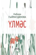 Үлмәс / Бессмертная (на татарском языке)