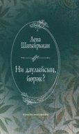 Ни даулыйсың, йөрәк? / О чём тревожишься, сердце? (на татарском языке)