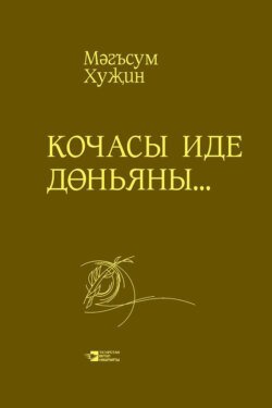 Кочасы иде дөньяны…