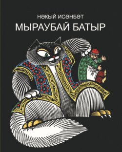 Мыраубай батыр. Бәрәзә песие Мыраубай батыр маҗаралары / Мыраубай-батыр. Приключения Березинского кота Мыраубай-батыра