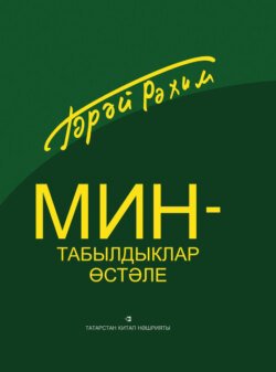 Мин – табылдыклар өстәле / Я – стол находок