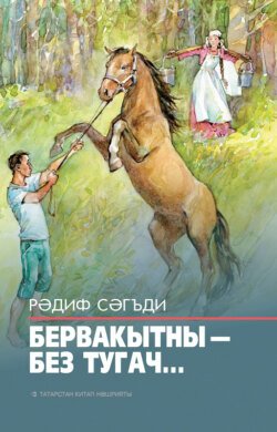 Бервакытны – без тугач… / Однажды, когда мы родились…