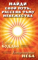 Найди свой путь, рассеяв тьму невежества: Слово Будды. Концентрат Неба