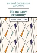 Не на одну страницу. Поэмы, пьесы, сказки