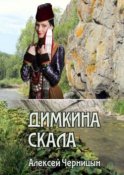 Димкина скала