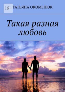 Такая разная любовь