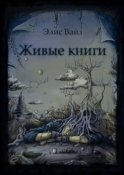 Живые книги