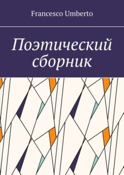 Поэтический сборник