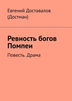 Ревность богов Помпеи. Повесть. Драма