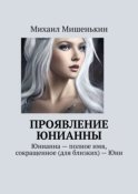 Проявление Юнианны. Юнианна – полное имя, сокращенное (для близких) – Юни