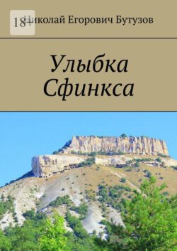 Улыбка Сфинкса