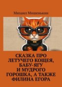 Сказка про летучего Кощея, Бабу-ягу и мудрого Горошка, а также филина Егора