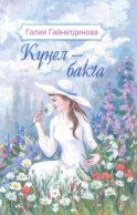 Күңел – бакча / Моя душа – цветущий сад