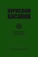 Сайланма әсәрләр. 3 т. / Избранные произведения. Том 3