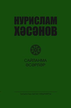 Сайланма әсәрләр. 4 т. / Избранные произведения. Том 4