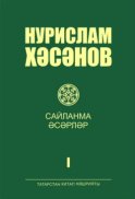 Сайланма әсәрләр. 1 т. / Избранные произведения. Том 1