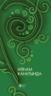 Илһам канатында / На крыльях вдохновения