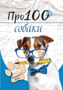 Про100 собаки