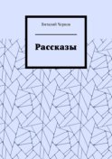 Рассказы