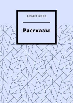 Рассказы